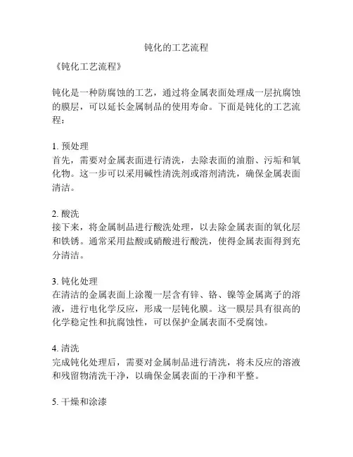 钝化的工艺流程