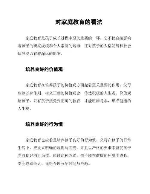 对家庭教育的看法