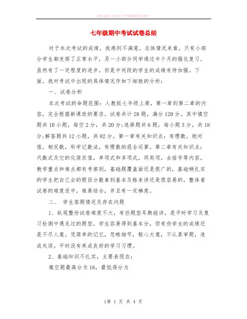 七年级期中考试试卷小结