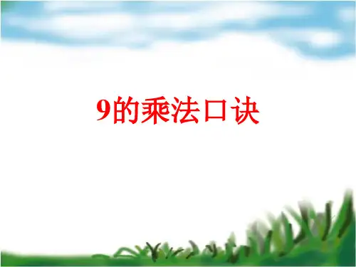 数学二年级上人教版《9的乘法口诀》获奖课件(14张)