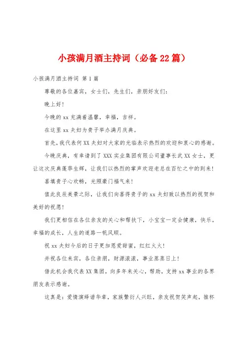 小孩满月酒主持词(必备22篇)