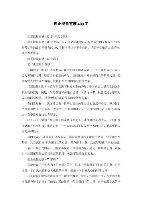读正能量有感400字
