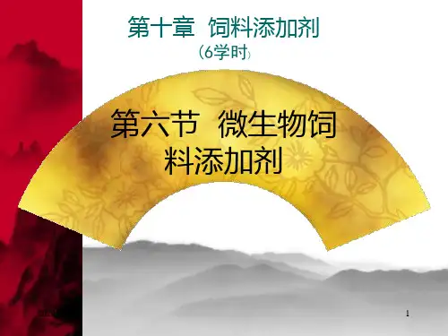 饲料添加剂5微生物饲料添加剂总结