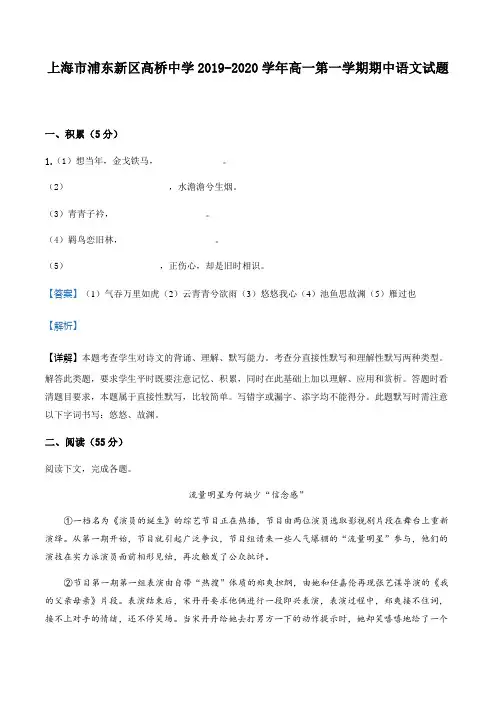 上海市浦东新区高桥中学2019-2020学年高一第一学期语文期中考试题(解析版)