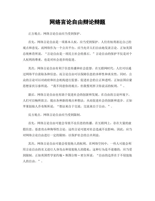 网络言论自由辩论辩题