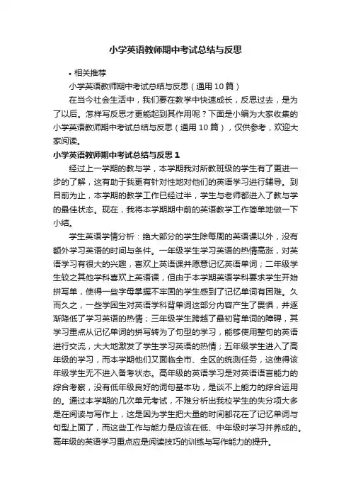 小学英语教师期中考试总结与反思