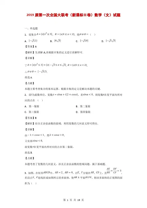 2019届第一次全国大联考(新课标Ⅲ卷)数学(文)试题(解析版)