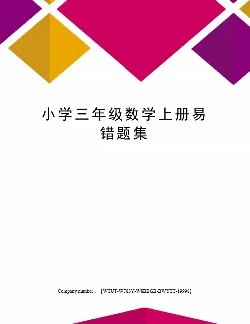 小学三年级数学上册易错题集