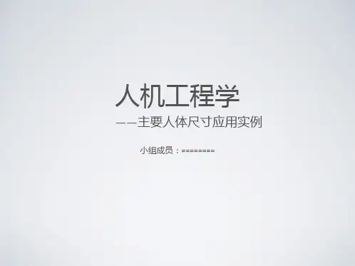 人机工程学人体尺寸身高立姿眼肘部高度.