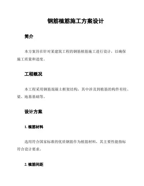 钢筋植筋施工方案设计