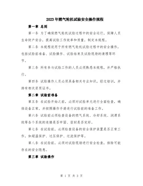 2023年燃气轮机试验安全操作规程
