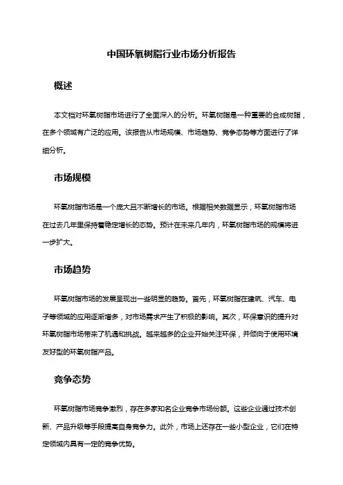 中国环氧树脂行业市场分析报告