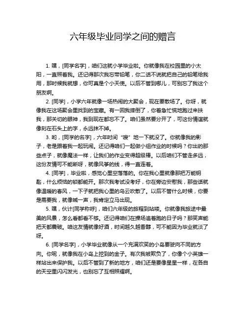六年级毕业同学之间的赠言