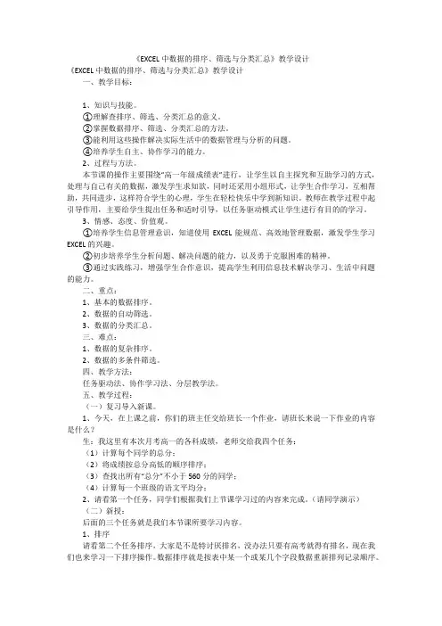《EXCEL中数据的排序、筛选与分类汇总》教学设计