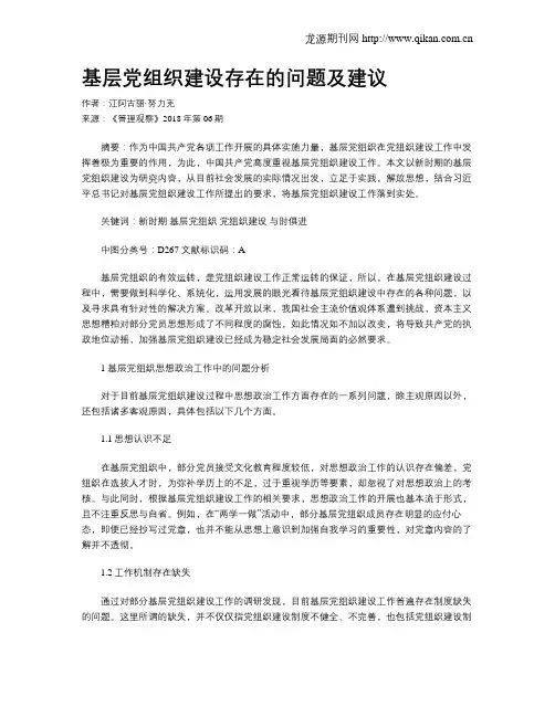 基层党组织建设存在的问题及建议
