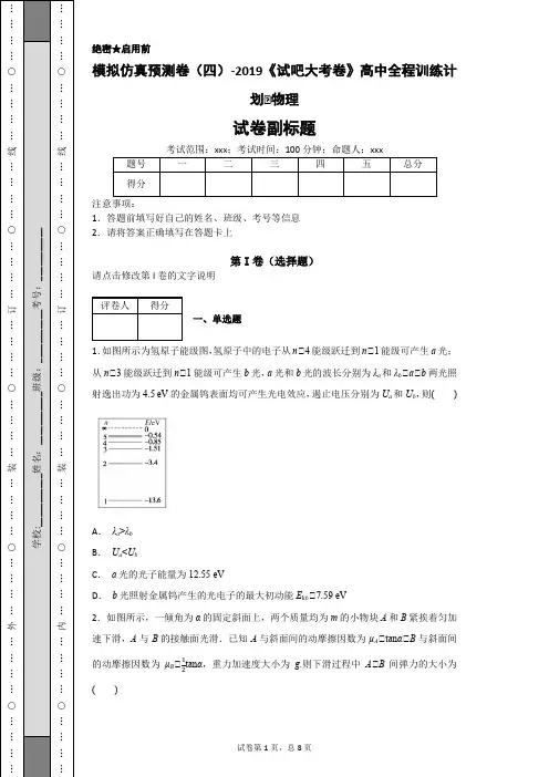 模拟仿真预测卷(四)-2019《试吧大考卷》高中全程训练计划·物理-