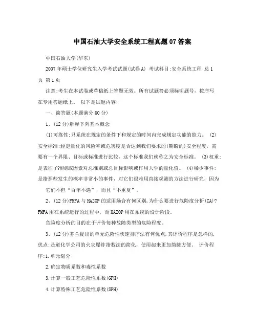 中国石油大学安全系统工程真题07答案