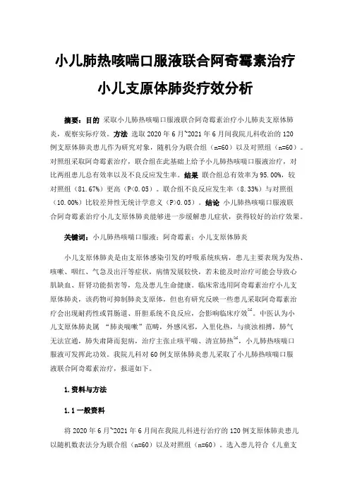 小儿肺热咳喘口服液联合阿奇霉素治疗小儿支原体肺炎疗效分析