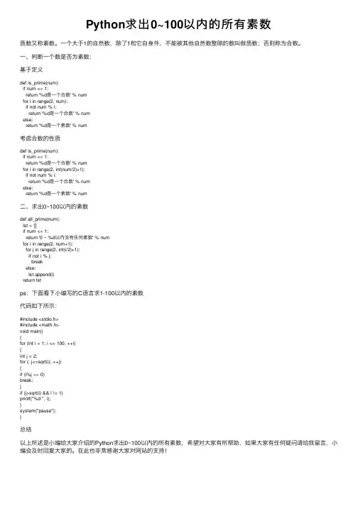 Python求出0~100以内的所有素数