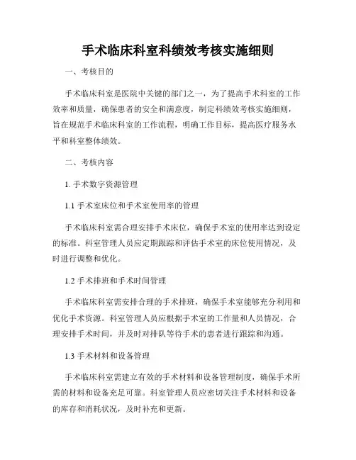 手术临床科室科绩效考核实施细则