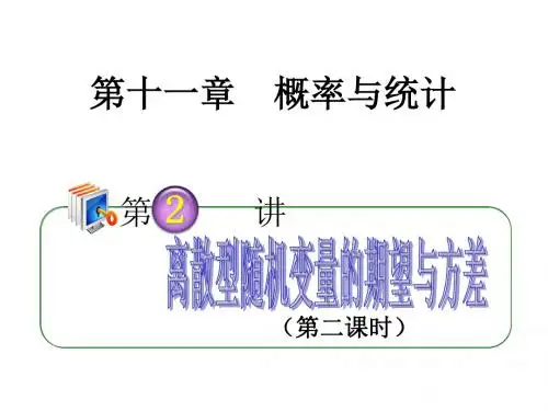 离散型随机变量的期望与方差第课时000026页PPT