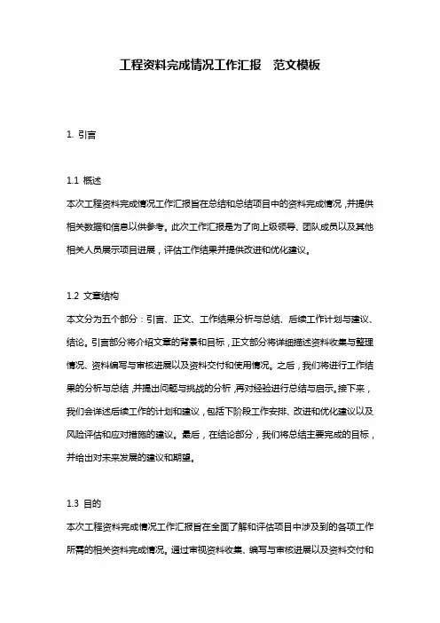 工程资料完成情况工作汇报__范文模板
