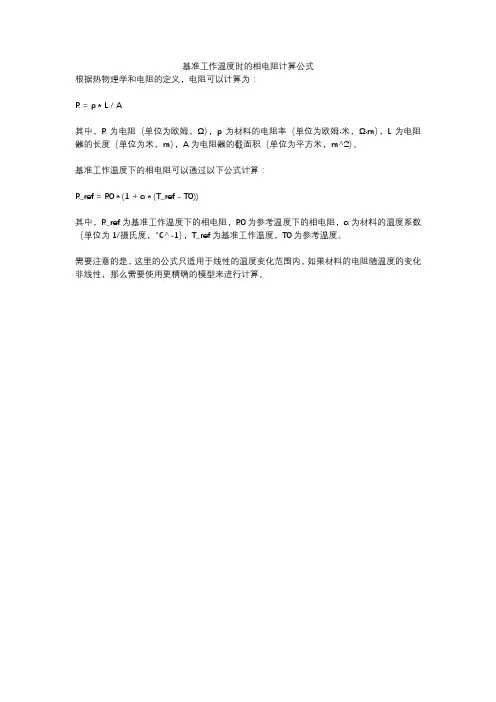 基准工作温度时的相电阻计算公式