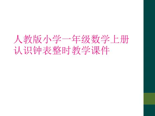 人教版小学一年级数学上册认识钟表整时教学课件