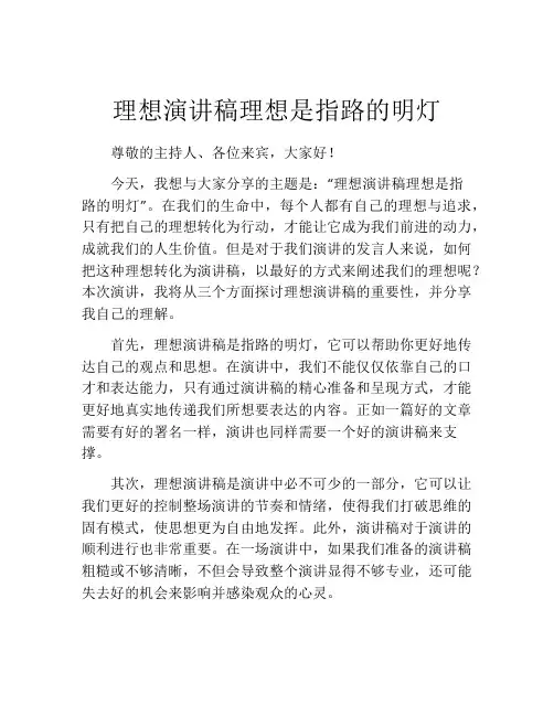 理想演讲稿理想是指路的明灯