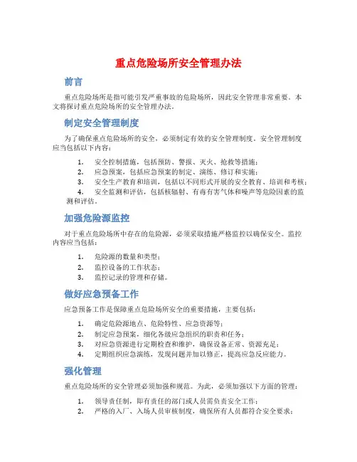 重点危险场所安全管理办法