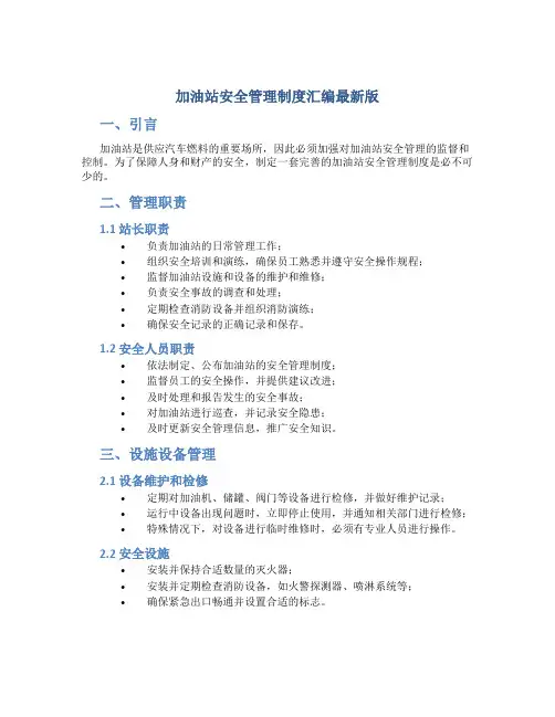 加油站安全管理制度汇编最新版