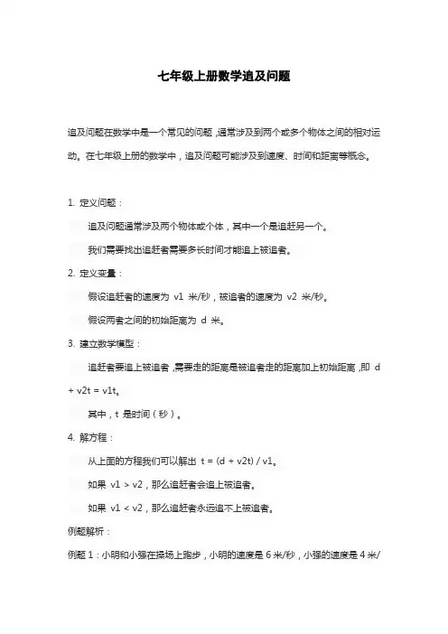七年级上册数学追及问题
