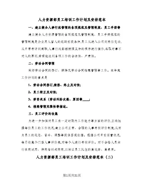 人力资源部员工培训工作计划及安排范本(6篇)