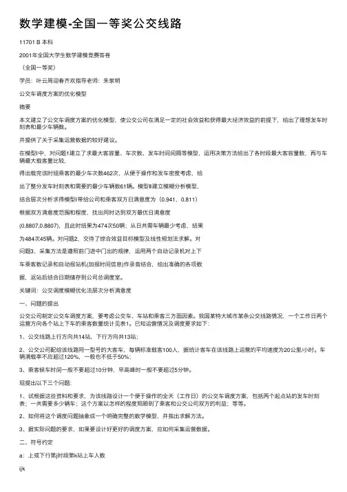 数学建模-全国一等奖公交线路