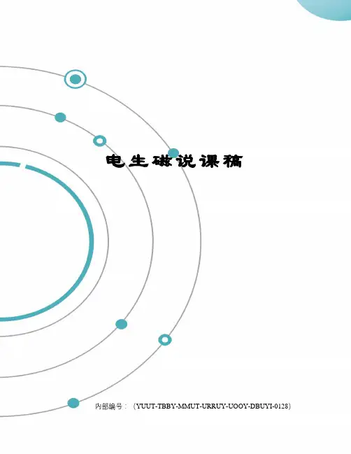 电生磁说课稿修订稿