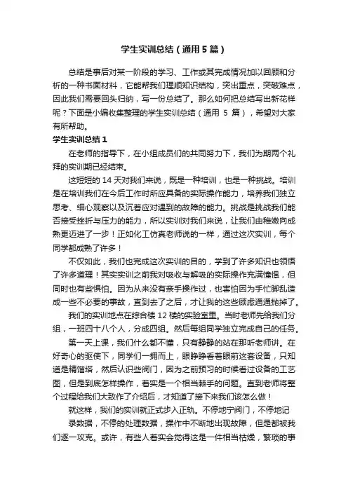 学生实训总结（通用5篇）