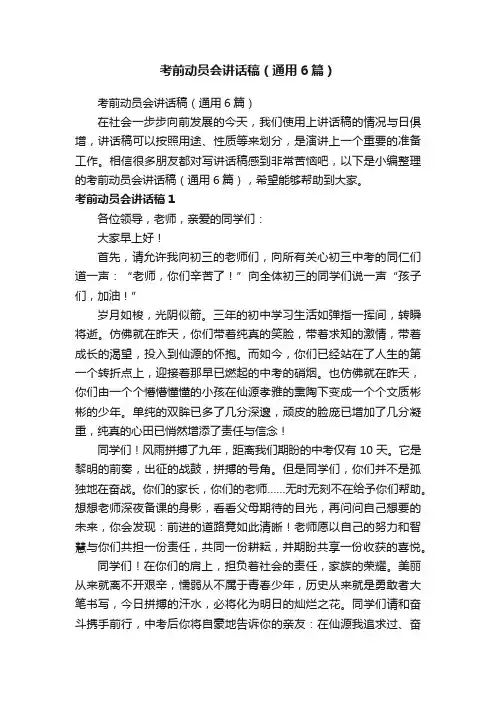 考前动员会讲话稿（通用6篇）