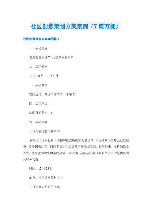 社区创意策划方案案例(7篇万能)