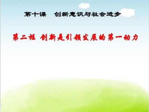 人教版高中政治必修四10.2创新是引领发展的第一动力