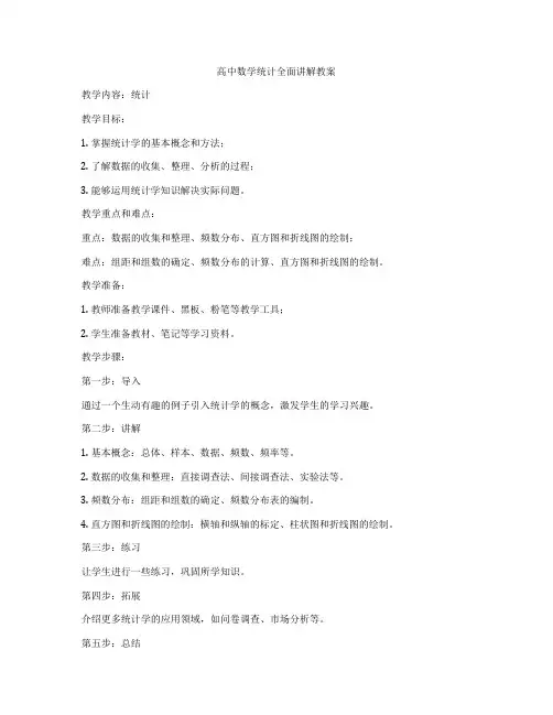 高中数学统计全面讲解教案