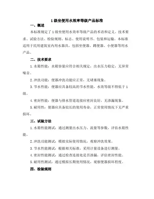 1级坐便用水效率等级产品标准
