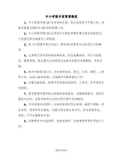 中小学图书室管理制度（4篇）