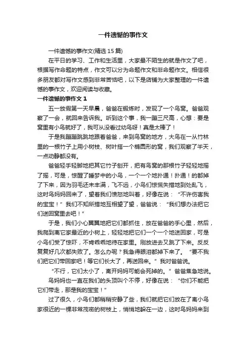 一件遗憾的事作文