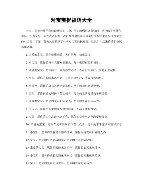 对宝宝祝福语大全