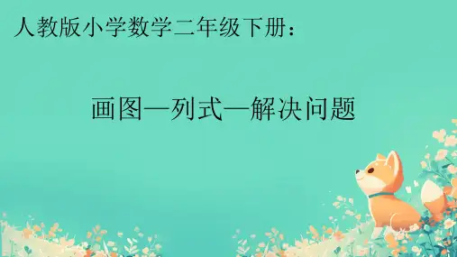 画图—列式—解决问题(课件)-2023-2024学年二年级下册数学人教版