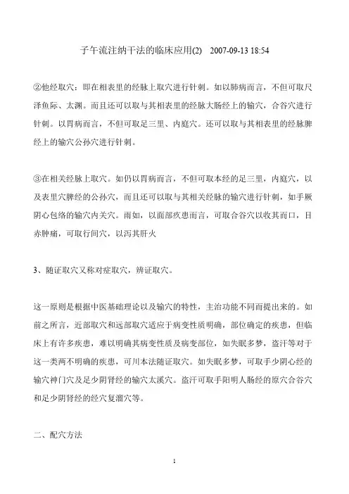 子午流注纳干法的临床应用