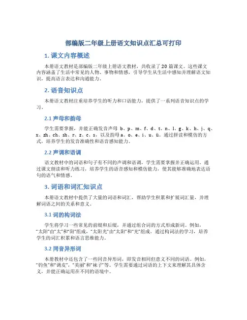 部编版二年级上册语文知识点汇总可打印