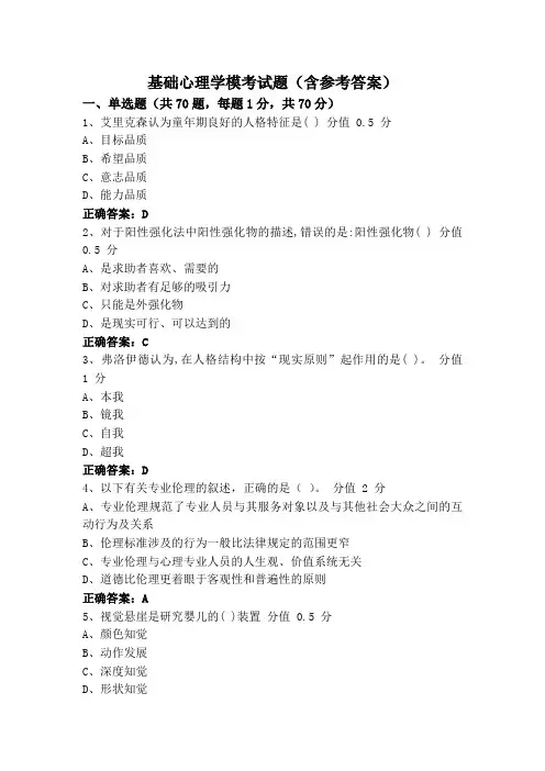 基础心理学模考试题(含参考答案)