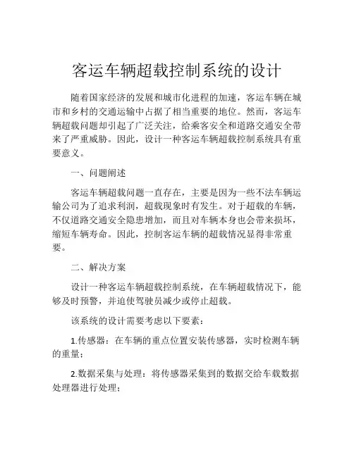 客运车辆超载控制系统的设计