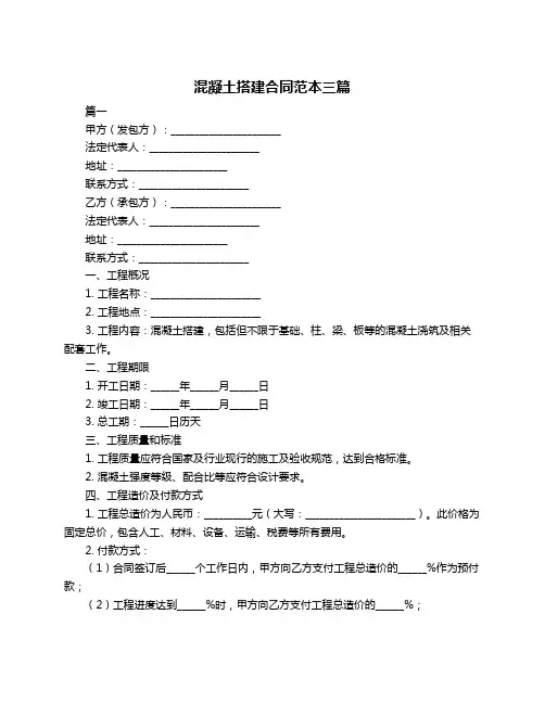 混凝土搭建合同范本三篇